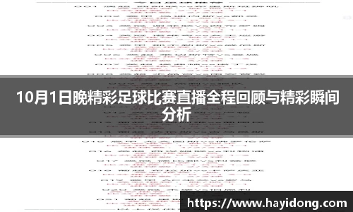 10月1日晚精彩足球比赛直播全程回顾与精彩瞬间分析
