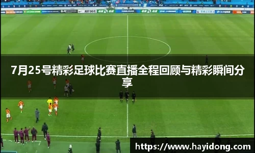 7月25号精彩足球比赛直播全程回顾与精彩瞬间分享