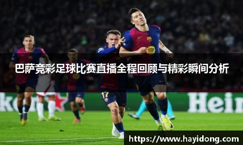 巴萨竞彩足球比赛直播全程回顾与精彩瞬间分析
