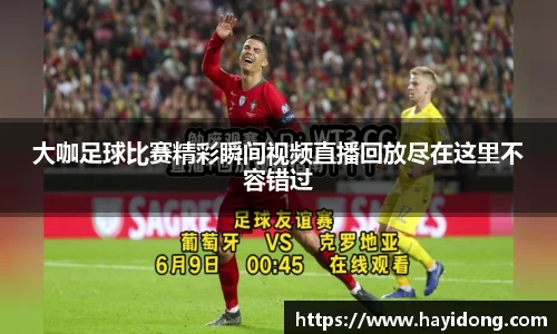 大咖足球比赛精彩瞬间视频直播回放尽在这里不容错过