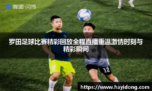 罗田足球比赛精彩回放全程直播重温激情时刻与精彩瞬间
