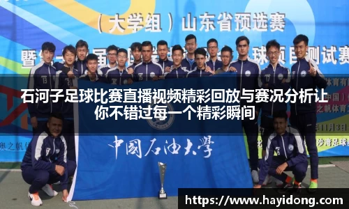 石河子足球比赛直播视频精彩回放与赛况分析让你不错过每一个精彩瞬间