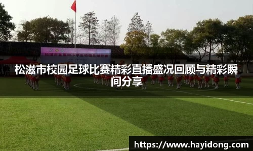 松滋市校园足球比赛精彩直播盛况回顾与精彩瞬间分享