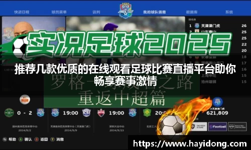 推荐几款优质的在线观看足球比赛直播平台助你畅享赛事激情