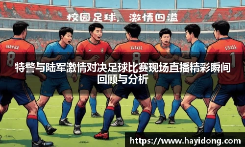 特警与陆军激情对决足球比赛现场直播精彩瞬间回顾与分析