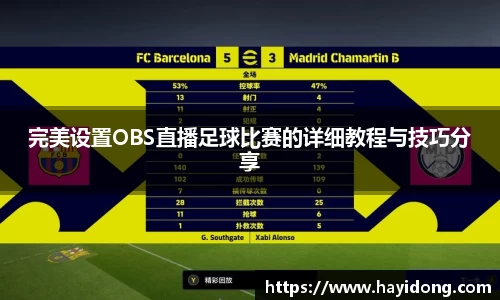 完美设置OBS直播足球比赛的详细教程与技巧分享