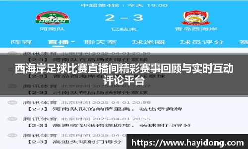 西海岸足球比赛直播间精彩赛事回顾与实时互动评论平台