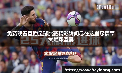 免费观看直播足球比赛精彩瞬间尽在这里尽情享受足球盛宴