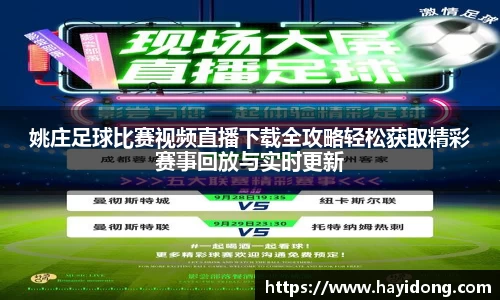 姚庄足球比赛视频直播下载全攻略轻松获取精彩赛事回放与实时更新