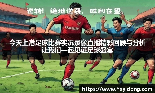 今天上港足球比赛实况录像直播精彩回顾与分析让我们一起见证足球盛宴