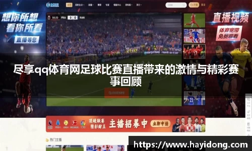 尽享qq体育网足球比赛直播带来的激情与精彩赛事回顾