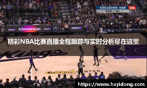 精彩NBA比赛直播全程跟踪与实时分析尽在这里