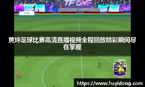 黄坪足球比赛高清直播视频全程回放精彩瞬间尽在掌握