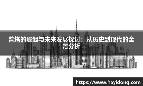 普塔的崛起与未来发展探讨：从历史到现代的全景分析