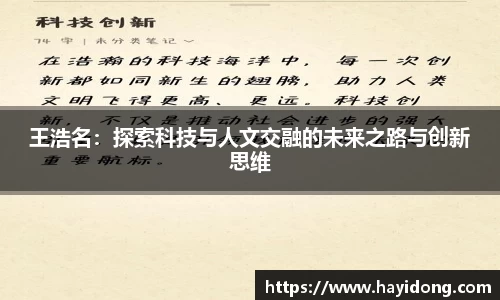 王浩名:探索科技与人文交融的未来之路与创新思维