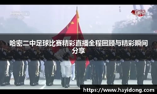 哈密二中足球比赛精彩直播全程回顾与精彩瞬间分享