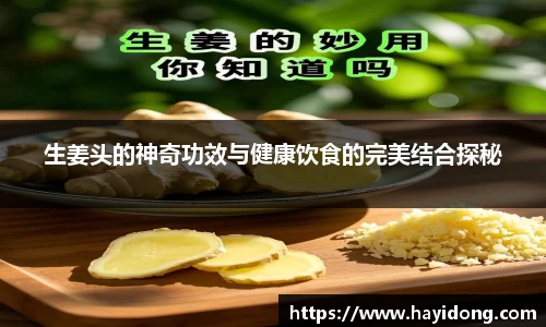 生姜头的神奇功效与健康饮食的完美结合探秘