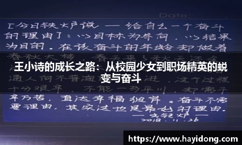 王小诗的成长之路:从校园少女到职场精英的蜕变与奋斗