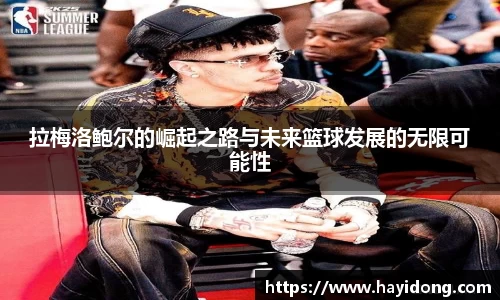 拉梅洛鲍尔的崛起之路与未来篮球发展的无限可能性