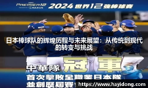 日本棒球队的辉煌历程与未来展望:从传统到现代的转变与挑战