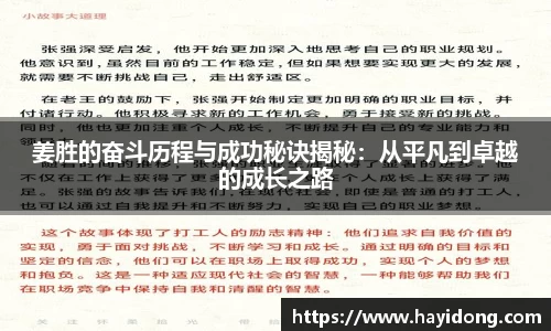 姜胜的奋斗历程与成功秘诀揭秘:从平凡到卓越的成长之路