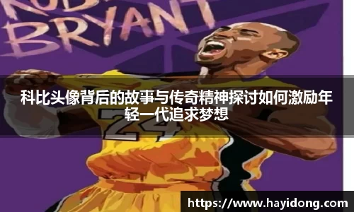 科比头像背后的故事与传奇精神探讨如何激励年轻一代追求梦想