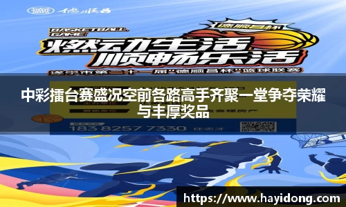 中彩擂台赛盛况空前各路高手齐聚一堂争夺荣耀与丰厚奖品