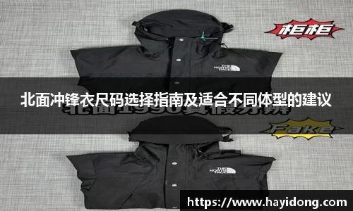 北面冲锋衣尺码选择指南及适合不同体型的建议