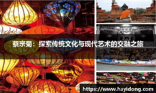 蔡宗菊：探索传统文化与现代艺术的交融之旅