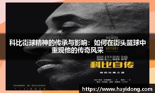 科比街球精神的传承与影响:如何在街头篮球中重现他的传奇风采