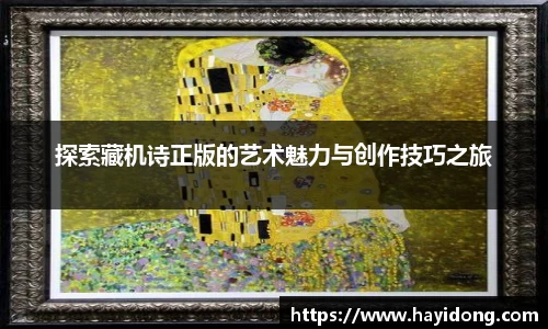 探索藏机诗正版的艺术魅力与创作技巧之旅