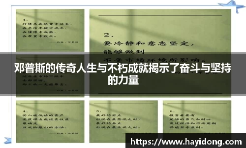 邓普斯的传奇人生与不朽成就揭示了奋斗与坚持的力量