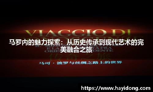 马罗内的魅力探索：从历史传承到现代艺术的完美融合之旅