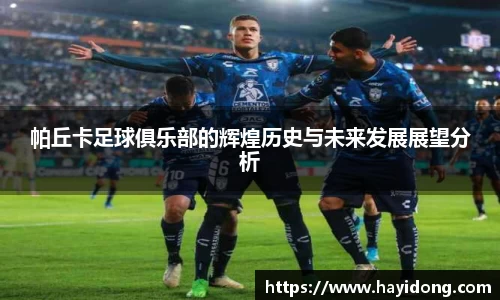 帕丘卡足球俱乐部的辉煌历史与未来发展展望分析