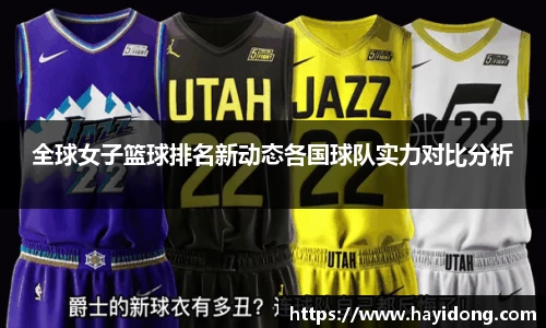 全球女子篮球排名新动态各国球队实力对比分析