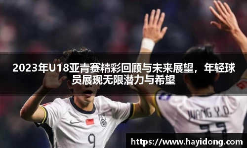 2023年U18亚青赛精彩回顾与未来展望,年轻球员展现无限潜力与希望