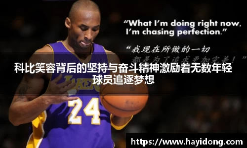 科比笑容背后的坚持与奋斗精神激励着无数年轻球员追逐梦想