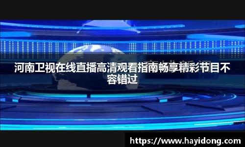河南卫视在线直播高清观看指南畅享精彩节目不容错过