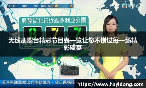 无线翡翠台精彩节目表一览让您不错过每一场精彩盛宴