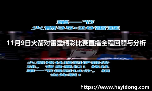 11月9日火箭对雷霆精彩比赛直播全程回顾与分析