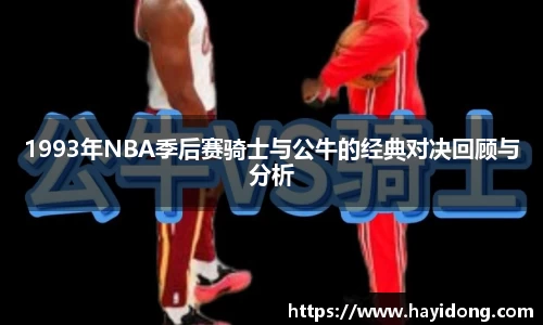 1993年NBA季后赛骑士与公牛的经典对决回顾与分析