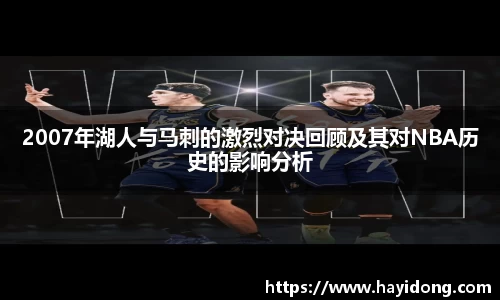 2007年湖人与马刺的激烈对决回顾及其对NBA历史的影响分析