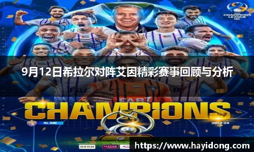 9月12日希拉尔对阵艾因精彩赛事回顾与分析