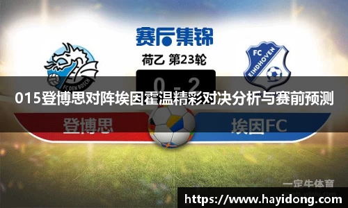 015登博思对阵埃因霍温精彩对决分析与赛前预测