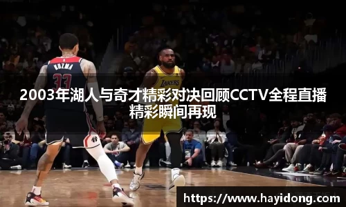 2003年湖人与奇才精彩对决回顾CCTV全程直播精彩瞬间再现