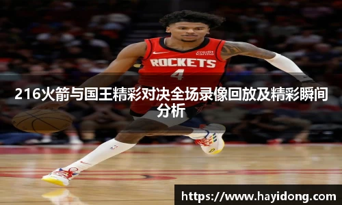 216火箭与国王精彩对决全场录像回放及精彩瞬间分析