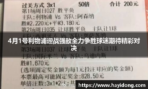 4月1号利物浦迎战强敌全力争胜球迷期待精彩对决