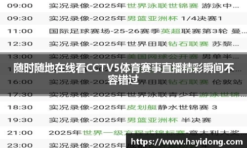 随时随地在线看CCTV5体育赛事直播精彩瞬间不容错过