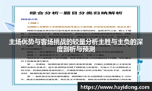 主场优势与客场挑战的较量分析主胜与主负的深度剖析与预测