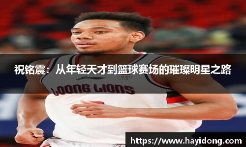 祝铭震:从年轻天才到篮球赛场的璀璨明星之路